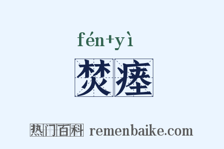 焚瘗是什么意思的图片